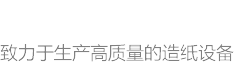 沁陽市順富造紙機(jī)械有限公司